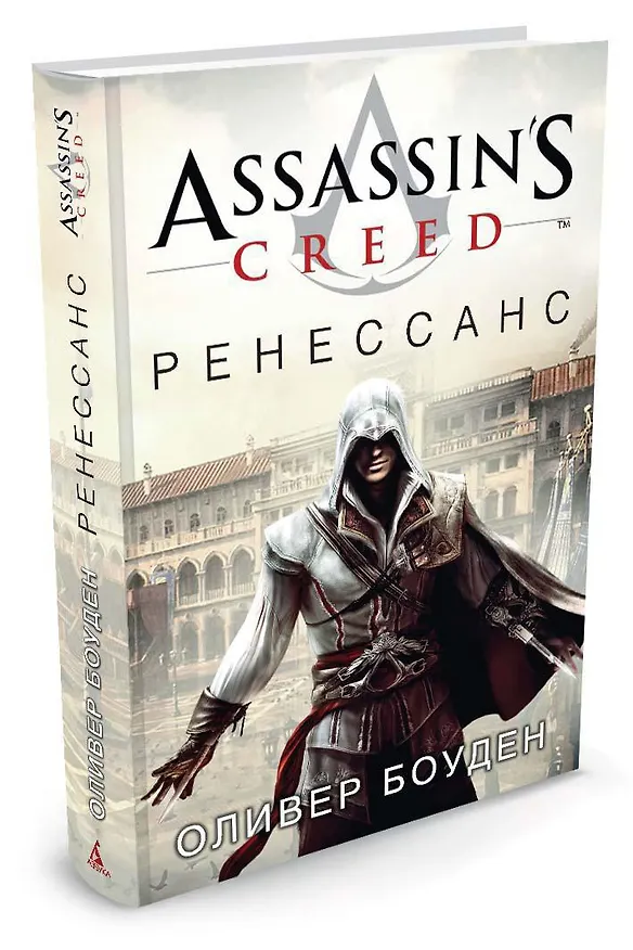 Книга Assassin's Creed. Ренессанс (Оливер Боуден) — 2
