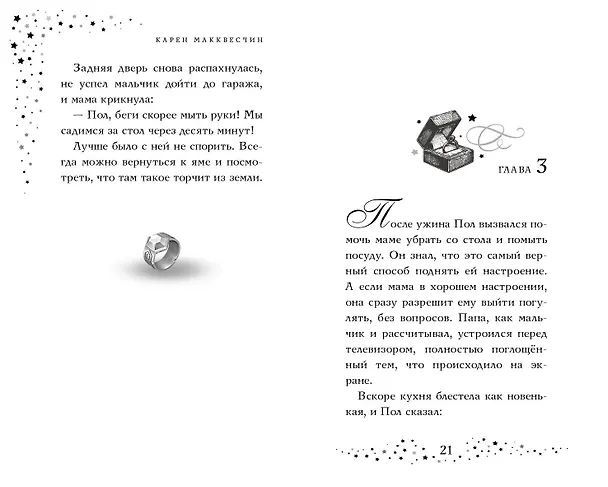 Книга Тайна мальчика из ниоткуда (Карен Макквесчин) — 6