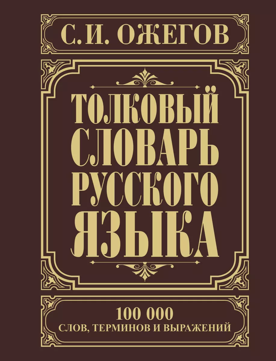 Толковый словарь русского языка: Ок. 100 000 слов, терминов и  фразеологических выражений / 27-е изд., испр. (Сергей Ожегов) - купить  книгу с доставкой в интернет-магазине «Читай-город». ISBN: 978-5-17-083039-8