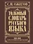 Толковый словарь русского языка: Ок. 100 000 слов, терминов и фразеологических выражений / 27-е изд., испр. — 2410094 — 1