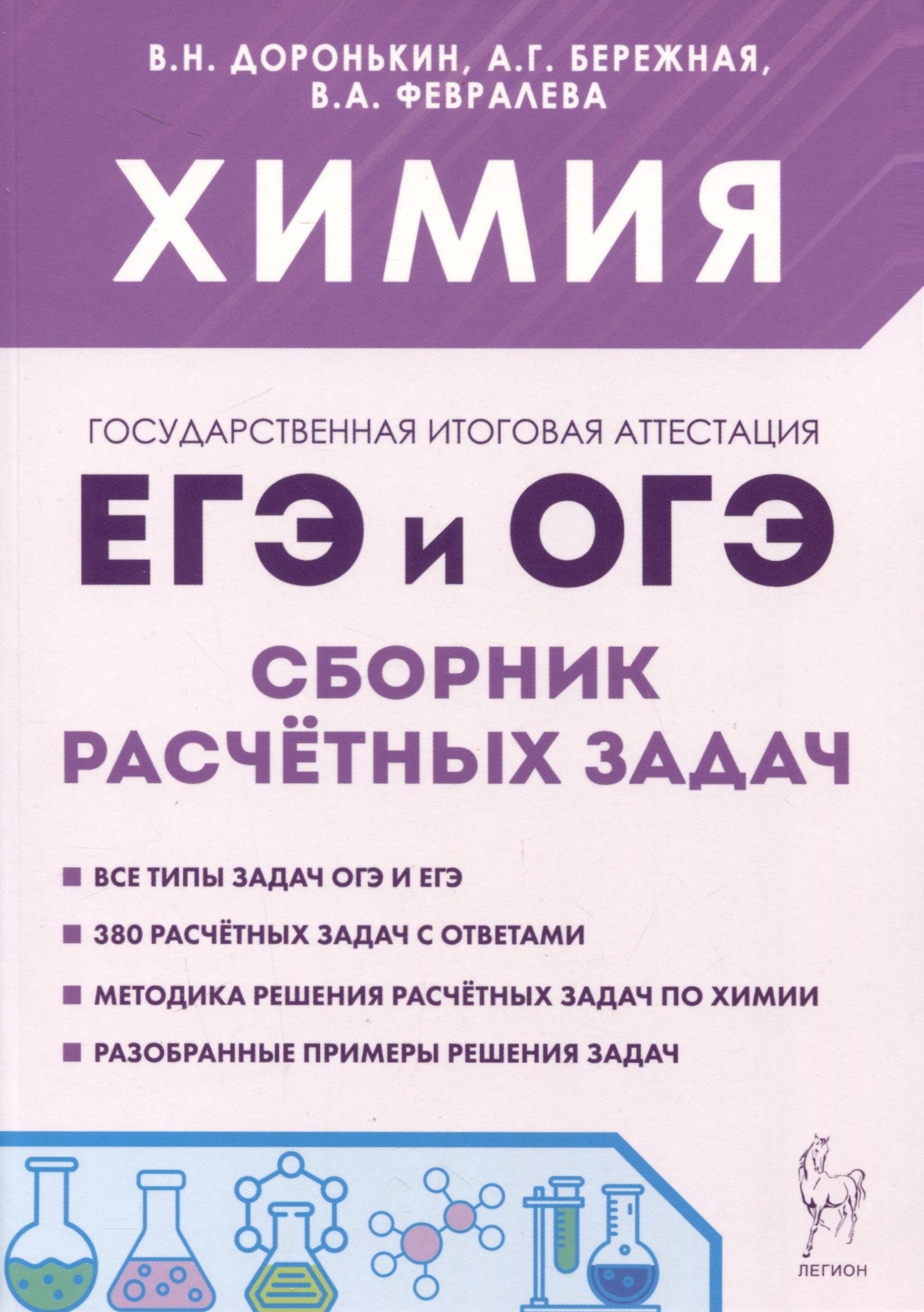 

Химия. ЕГЭ и ОГЭ. 9-11-е классы. Сборник расчетных задач