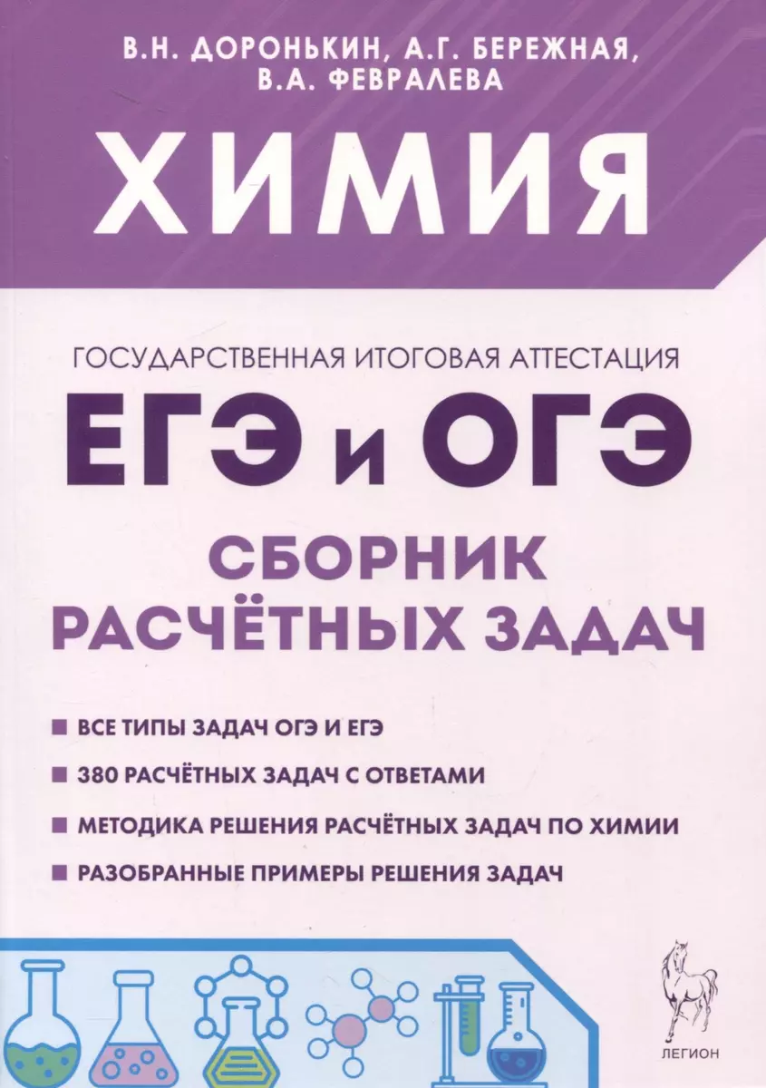 Химия. ЕГЭ и ОГЭ. 9-11-е классы. Сборник расчетных задач (Александра  Бережная, Владимир Доронькин, Валентина Февралева) - купить книгу с  доставкой в интернет-магазине «Читай-город». ISBN: 978-5-9966-1764-7