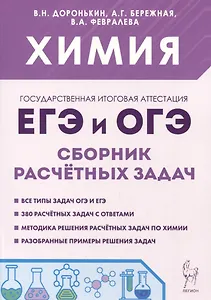 Химия. ЕГЭ и ОГЭ. 9-11-е классы. Сборник расчетных задач