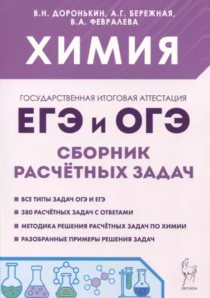 Химия. ЕГЭ и ОГЭ. 9-11-е классы. Сборник расчетных задач — 3050713 — 1