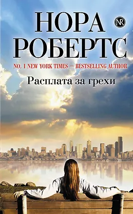 Книга Расплата за грехи (Нора Робертс)