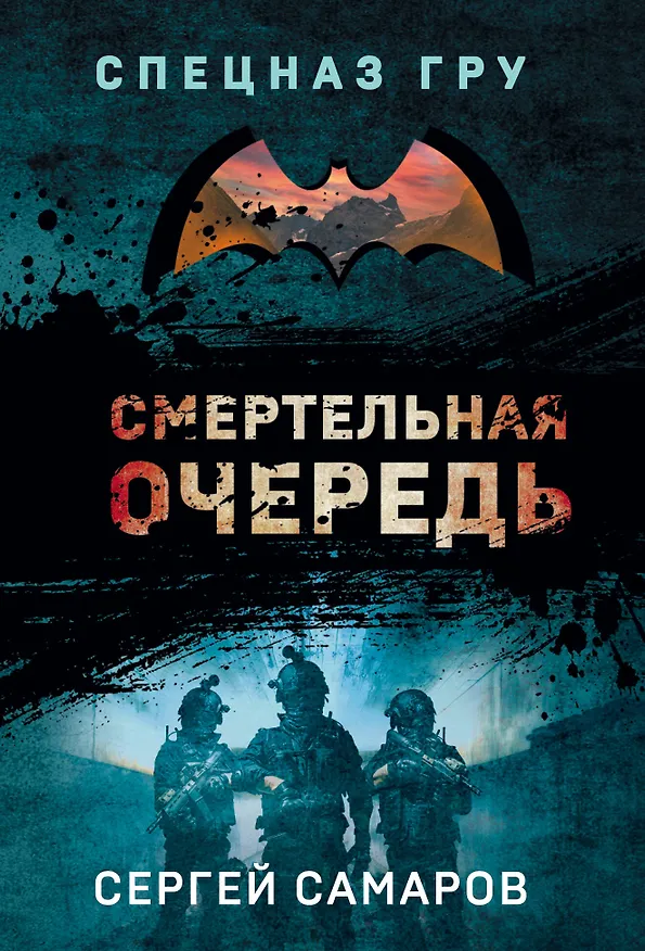 Книга Смертельная очередь (Сергей Самаров) — 1