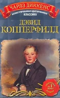 Книга МоиЛюбКн(Ил/класс)Диккенс Дэвид Копперфилд (Чарльз Диккенс)