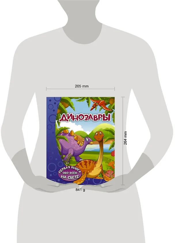 Книга Динозавры (Дарья Ермакович) — 4