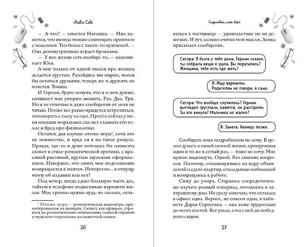 Книга Навсегда моя. Слушаюсь, мой босс (#2) (Ники Сью) — 11