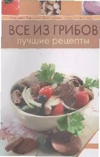 Все из грибов.Лучшие рецепты — 2165858 — 1