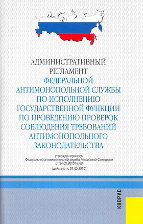 Книга Административный регламент Федеральной антимон. службы по исполнению госуд. функции. ()