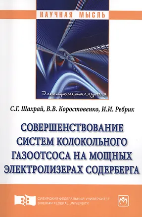 Книга Совершенствование систем колокольного газоотсоса на мощных электролизерах Содерберга ()
