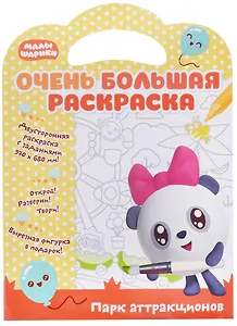 Малышарики. Очень большая раскраска. Парк аттракционов