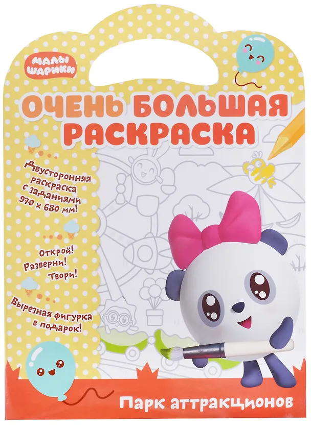 Книга Малышарики. Очень большая раскраска. Парк аттракционов () — 1