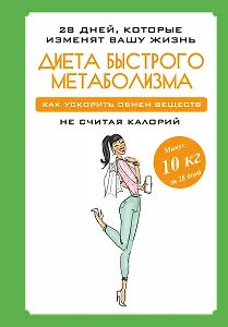 Диета быстрого метаболизма. Как ускорить обмен веществ не считая калорий