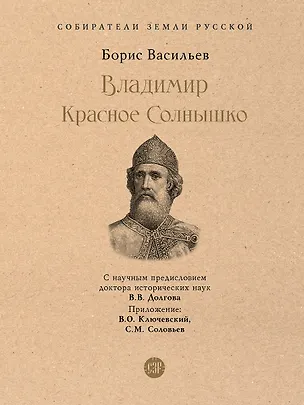 Книга Владимир Красное Cолнышко (Борис Васильев)