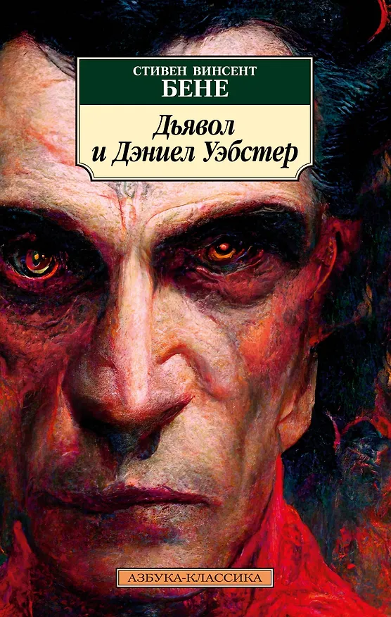 Книга Дьявол и Дэниел Уэбстер (Стивент Винсент Бене) — 1