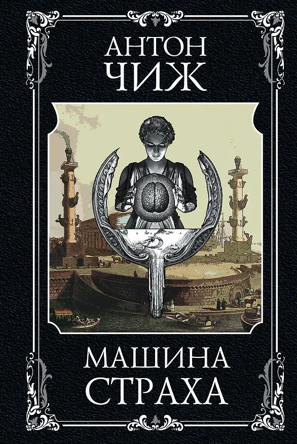 Книга Машина страха (Антон Чиж) — 1