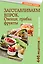 Заготавливаем впрок. Овощи, фрукты, грибы — 2419604 — 1