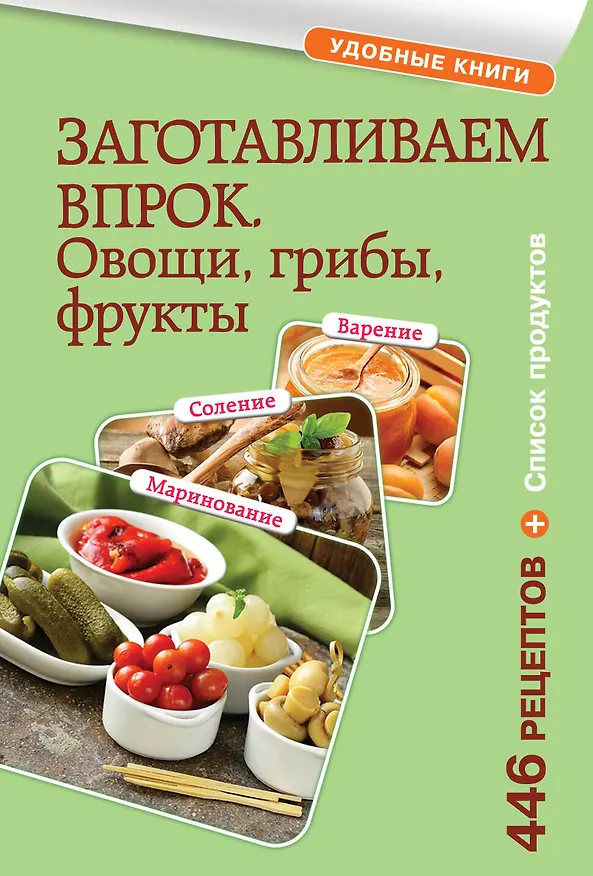 Книга Заготавливаем впрок. Овощи, фрукты, грибы () — 1