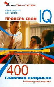 Проверь свой IQ.400 главных вопросов: Повышаем уровень интеллекта