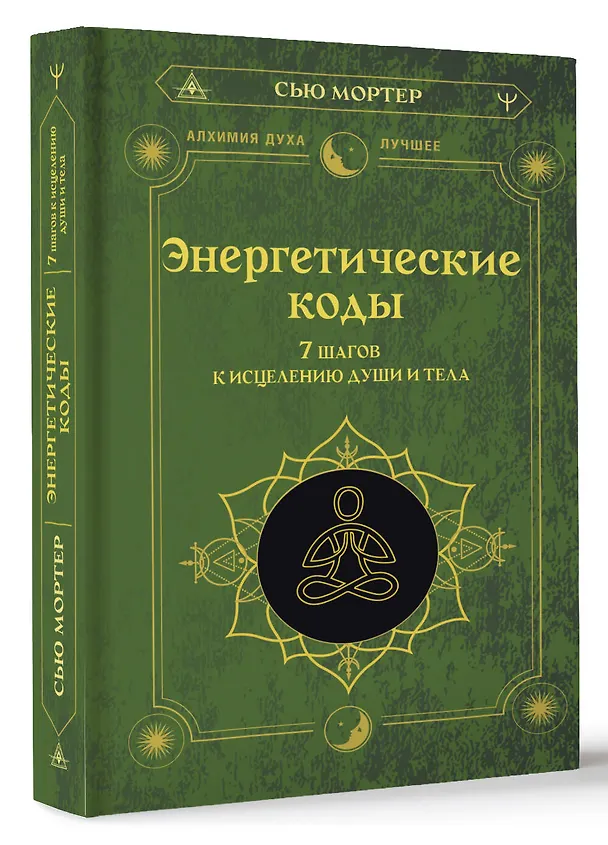 Книга Энергетические коды. 7 шагов к исцелению души и тела (Сью Мортер) — 5