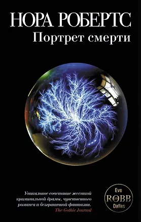 Книга Портрет смерти : роман (Нора Робертс)