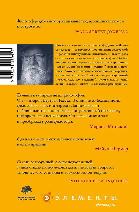 Книга Насосы интуиции и другие инструменты мышления (Дэниел Клемент Деннет) — 2