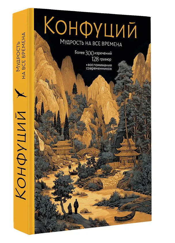 Книга Конфуций. Мудрость на все времена (Конфуций) — 5