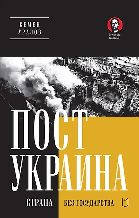 Книга ПостУкраина. Страна без государства (Семён Уралов)