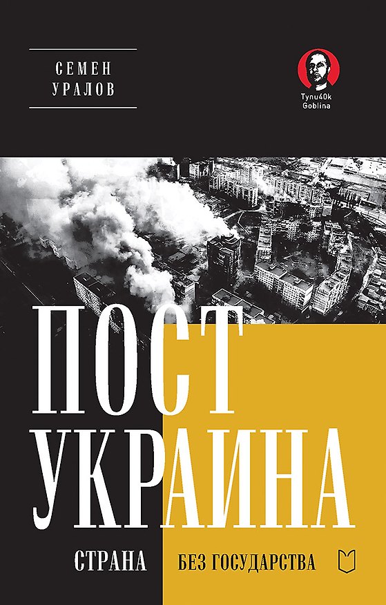 Книга ПостУкраина. Страна без государства (Семён Уралов) — 1