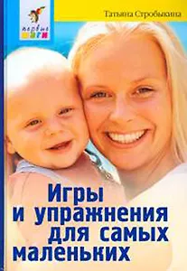 Игры и упражнения для самых маленьких. 3 -е изд.