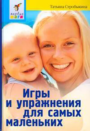 Книга Игры и упражнения для самых маленьких. 3 -е изд. ()