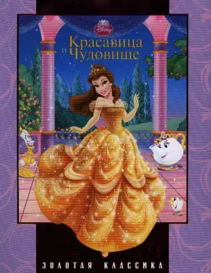 Красавица и Чудовище. Золотая классика Disney — 2343652 — 1