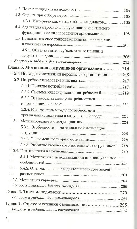 Книга Психология управления персоналом. Учебник для академического бакалавриата (Валерий Коноваленко) — 3