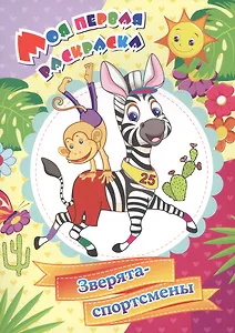 Моя первая раскраска. Зверята-спортсмены