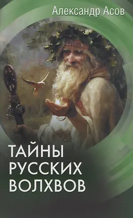 Книга Тайны русских волхвов (Александр Асов)