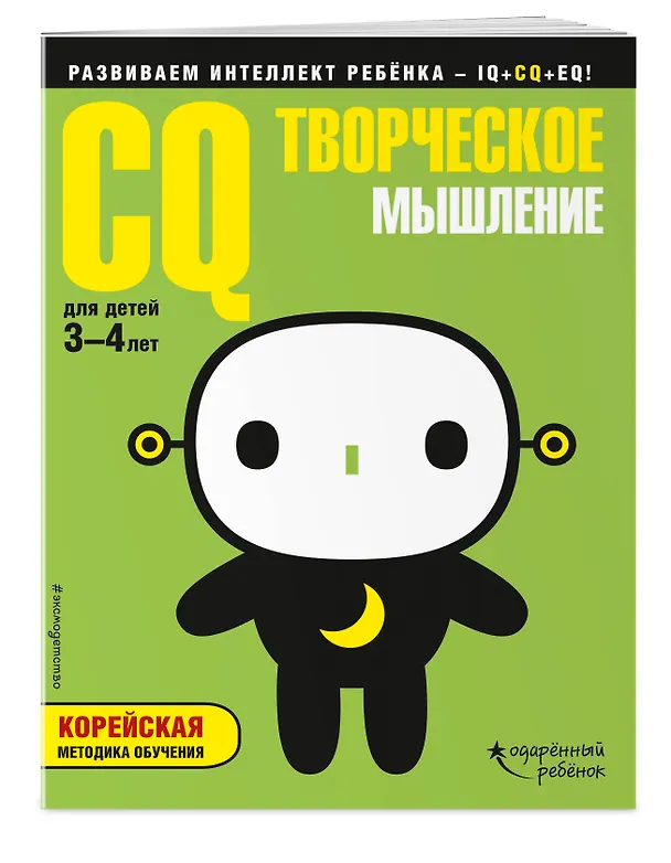 Книга CQ – творческое мышление: для детей 3-4 лет (с наклейками) () — 2