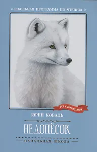 Недопесок: повесть