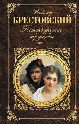 Книга Петербургские трущобы.  Роман. Том I (комплект из 2 книг) (Всеволод Крестовский)