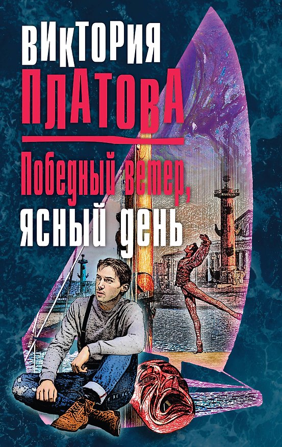 Книга Победный ветер, ясный день (Виктория Платова) — 1