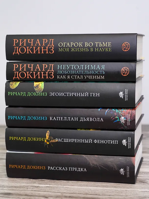 Книга Огарок во тьме (Ричард Докинз) — 8