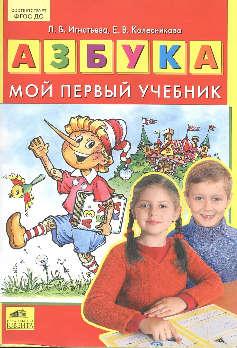 Азбука. Мой первый учебник (ФГОС) (Лариса Игнатьева, Елена Колесникова) -  купить книгу с доставкой в интернет-магазине «Читай-город». ISBN:  978-5-09-079895-2