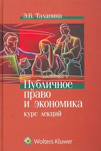 Публичное право и экономика: курс лекций