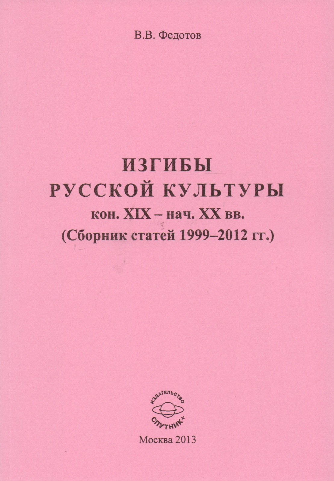 

Изгибы русской культуры кон. XIX - нач. XX вв. (Сборник статей 1999-2012 гг.)