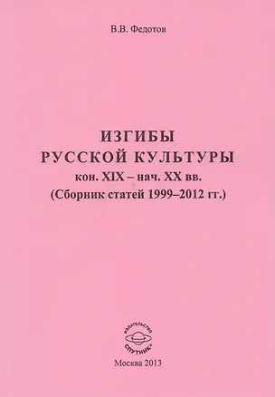 Книга Изгибы русской культуры кон. XIX - нач. XX вв. (Сборник статей 1999-2012 гг.) ()