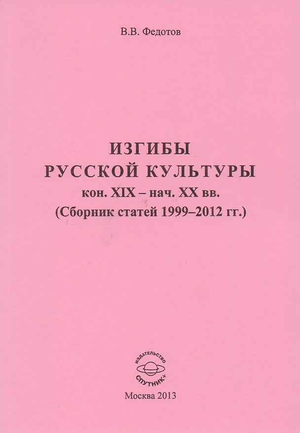 Книга Изгибы русской культуры кон. XIX - нач. XX вв. (Сборник статей 1999-2012 гг.) () — 1