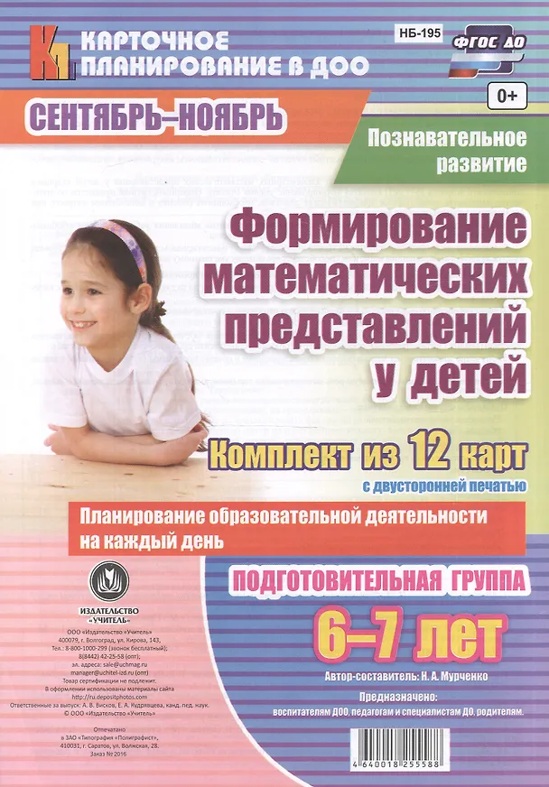Книга Познавательное развитие. Формирование математических представлений у детей. Подготовительная группа (6-7 лет). Сентябрь-Ноябрь. 12 карт. ФГОС ДО (Наталья Мурченко) — 1