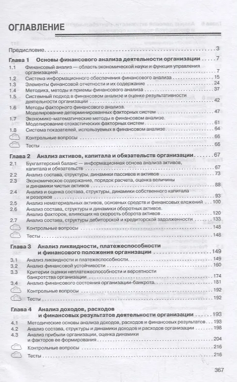 Книга Финансовый анализ деятельности организации. Учебник (Наталья Пласкова) — 2