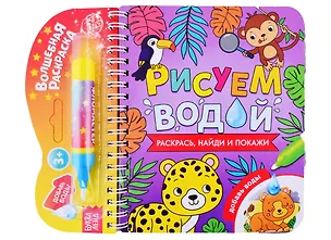 Книга Книжка- раскраска "Рисуем водой. Раскрась, найди и покажи" ()